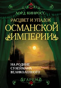 Расцвет и упадок Османанской империи. На родине Сулеймана Великолепного