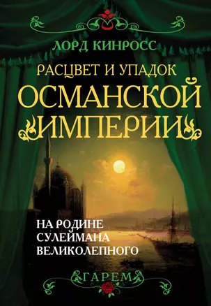 Расцвет и упадок Османанской империи. На родине Сулеймана Великолепного — 2391733 — 1