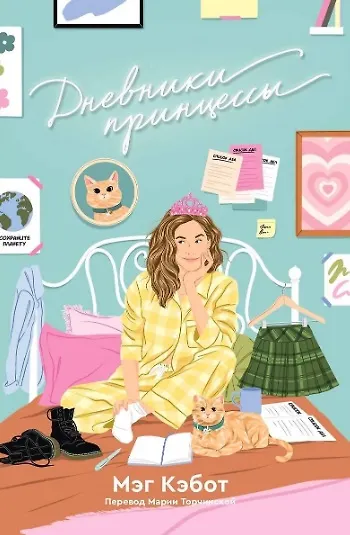 Книга Комплект Дневники принцессы (1-4 части) (Мэг Кэбот) — 6