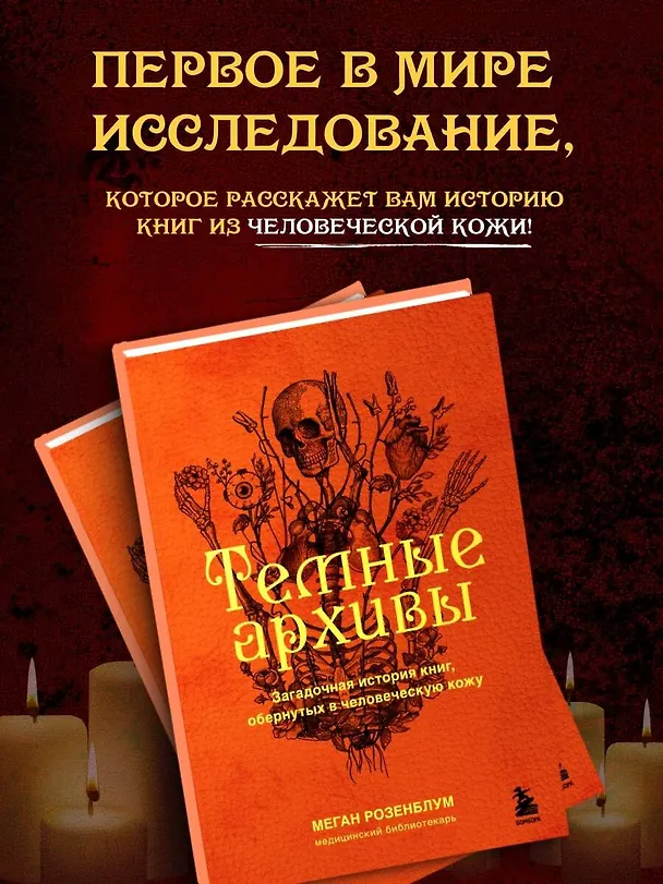 Книга Темные архивы. Загадочная история книг, обернутых в человеческую кожу (Меган Розенблум) — 5