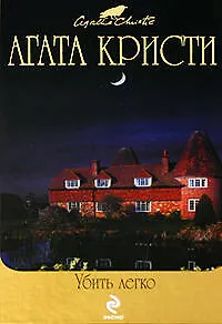 Книга Убить легко: детективные романы (Агата Кристи) — 1
