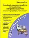 Книга Новейший самоучитель работы на компьютере для предпринимателей (Петр Жданчиков)