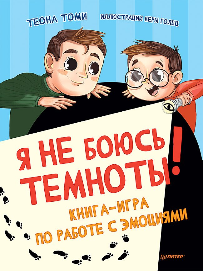

Я не боюсь темноты! Книга-игра по работе с эмоциями