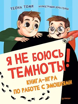 Книга Я не боюсь темноты! Книга-игра по работе с эмоциями (Теона Томи)