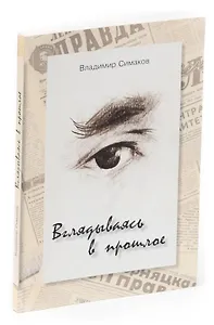 Вглядываясь в прошлое...