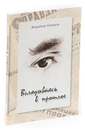 Книга Вглядываясь в прошлое... ()