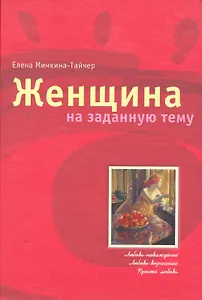 Женщина на заданную тему / (Трюфель). Минкина-Тайчер Е. (Поколение)