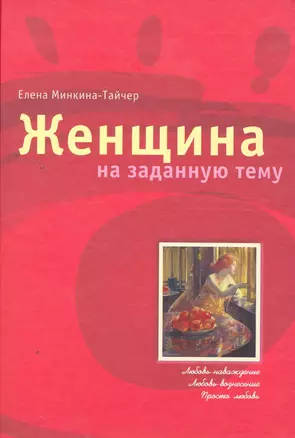 Женщина на заданную тему / (Трюфель). Минкина-Тайчер Е. (Поколение) — 2261280 — 1