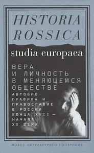 Вера и личность в меняющемся обществе. Автобиографика и православие в России конца XVII — начала XX века