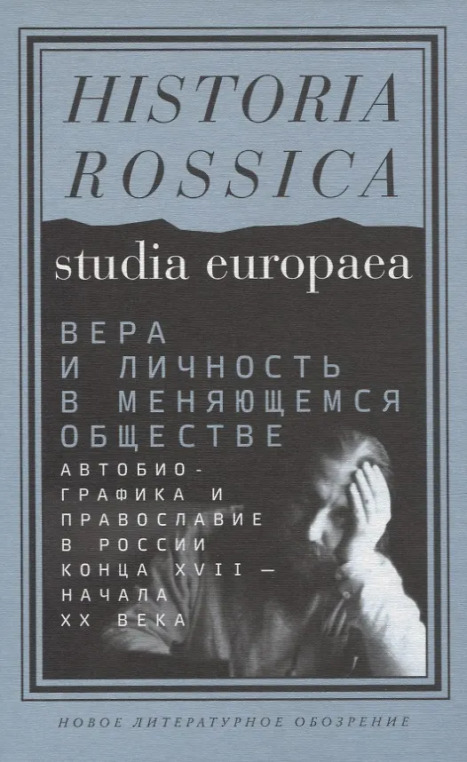 Книга Вера и личность в меняющемся обществе. Автобиографика и православие в России конца XVII — начала XX века () — 1