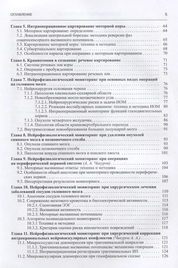 Книга Нейрофизиологический интраоперационный мониторинг в нейрохирургии (Михаил Александров) — 3