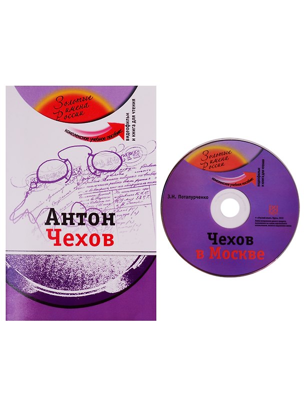 Книга Антон Чехов (+DVD - фильм) (Зинаида Потапурченко) — 1