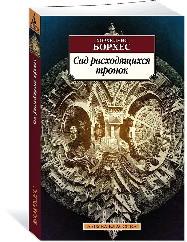 Книга Сад расходящихся тропок (Хорхе Борхес) — 2