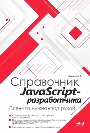Книга Справочник JavaScript-разработчика. Все, что нужно, под рукой (А. Козовков)