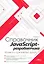 Справочник JavaScript-разработчика. Все, что нужно, под рукой — 3061411 — 1