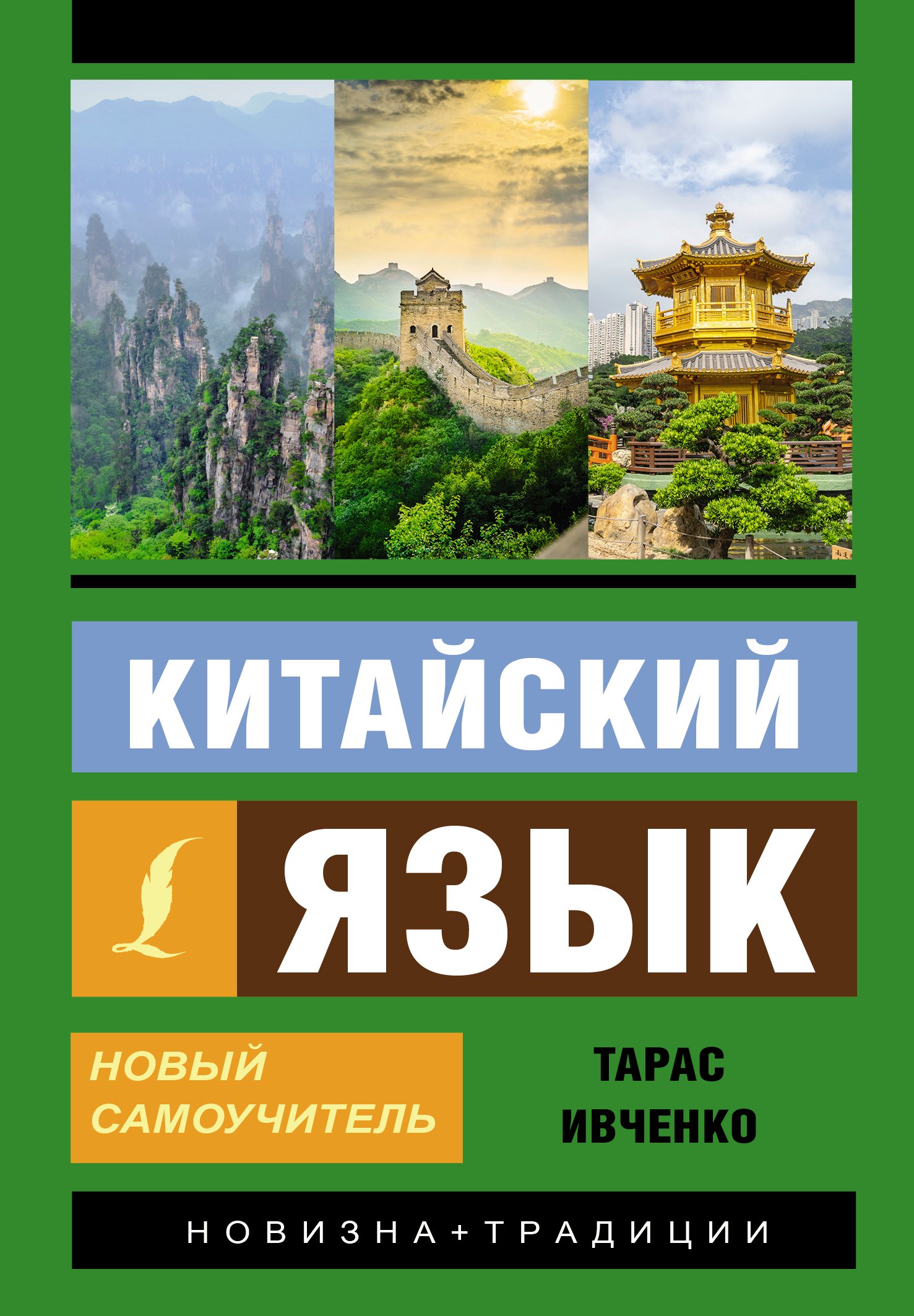 

Китайский язык. Новый самоучитель + аудиоприложение