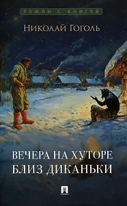 Вечера на хуторе близ Диканьки. Повести.-М.:Проспект,2025. (Серия «Роман с книгой»).