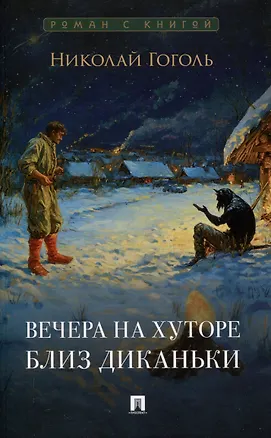 Книга Вечера на хуторе близ Диканьки. Повести.-М.:Проспект,2025. (Серия «Роман с книгой»). (Николай Гоголь)