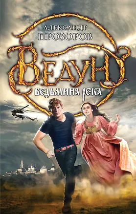 Книга Ведун. Ведьмина река (Александр Прозоров)