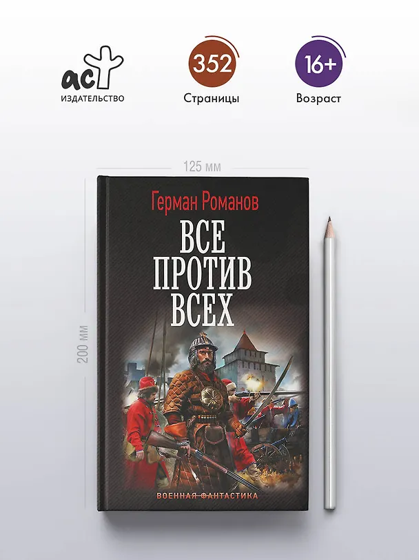 Книга Все против всех (Герман Романов) — 5