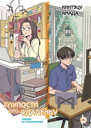Книга Глупости про удаленку. Любовь на самоизоляции (Кинтэцу Ямада)