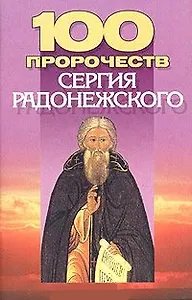 100 пророчеств Сергия Радонежского (м)
