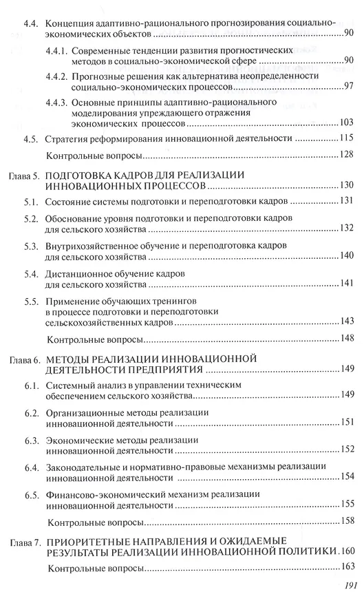 Книга Инновационные процессы в управлении объектами сельскохозяйственного назначения. Учебное пособие () — 3