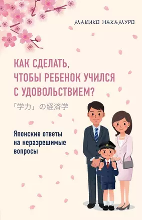 Как сделать, чтобы ребенок учился с удовольствием? Японские ответы на неразрешимые вопросы — 2670392 — 1