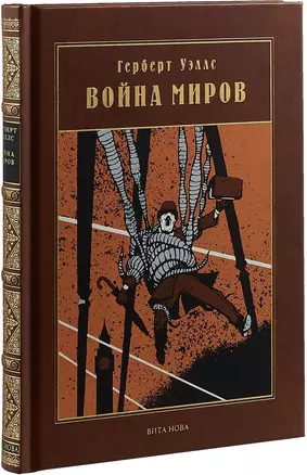 ВОЙНА МИРОВ: Роман — 2698643 — 1