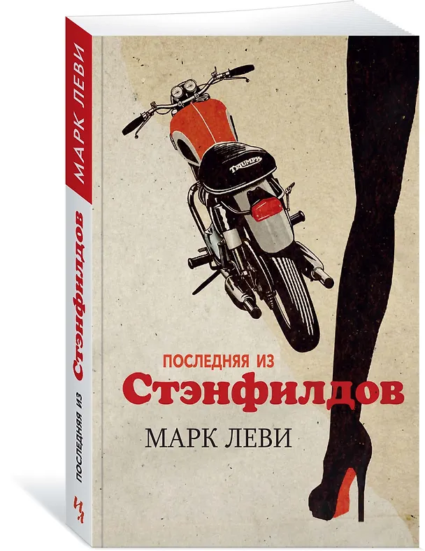 Книга Последняя из Стэнфилдов (Марк Леви) — 2