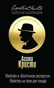 Убийство в "Восточном экспрессе". Убийство на поле для гольфа