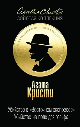 Книга Убийство в "Восточном экспрессе". Убийство на поле для гольфа (Агата Кристи)