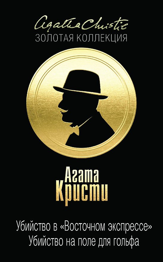 Книга Убийство в "Восточном экспрессе". Убийство на поле для гольфа (Агата Кристи) — 1