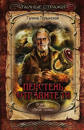 Книга Перстень отравителя (Галина Полынская)