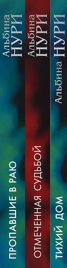Книга Реальность и зазеркалье: Тихий дом, Отмеченная судьбой, Пропавшие в раю (комплект из 3-х книг) (Альбина Нури) — 3