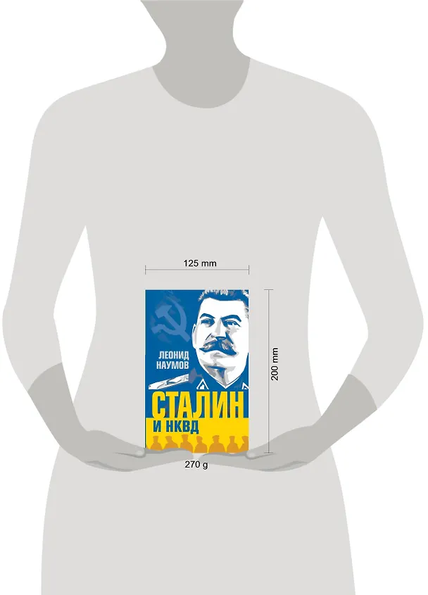 Книга Сталин и НКВД (Леонид Наумов) — 4
