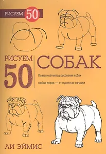 Рисуем 50 собак