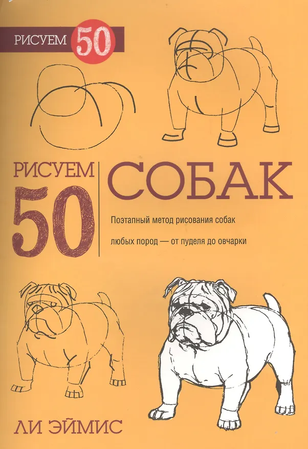 Книга Рисуем 50 собак (Ли Дж. Эймис) — 1