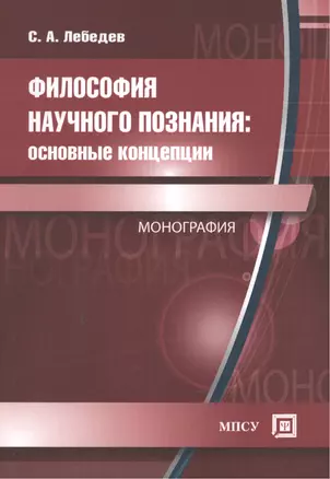 Философия научного познания: Основные концепции. Монография — 2461573 — 1