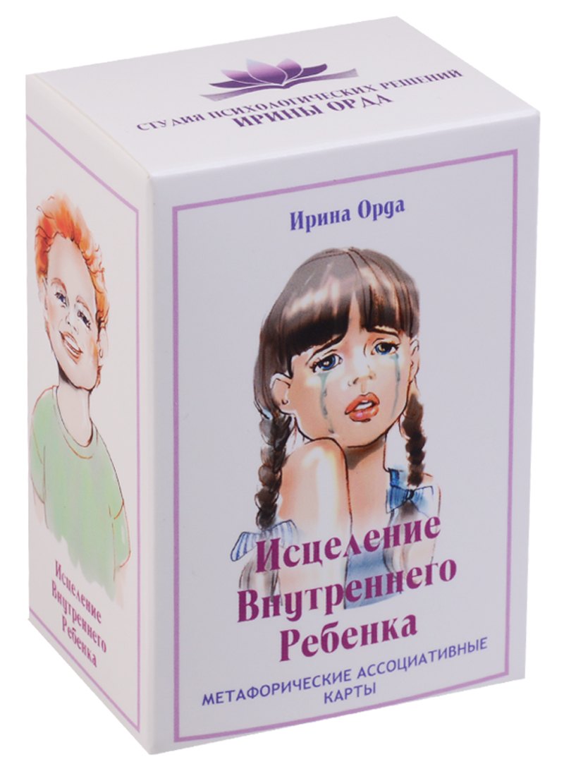 

Исцеление Внутреннего Ребенка. Метафорические ассоциативные карты