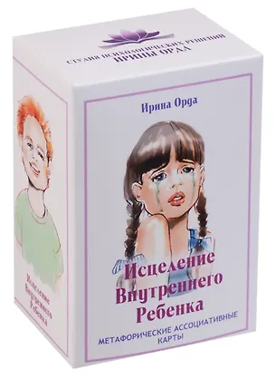 Книга Исцеление Внутреннего Ребенка. Метафорические ассоциативные карты (Ирина Орда)