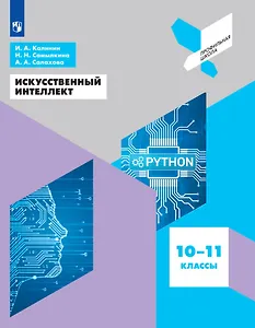 Искусственный интеллект. 10-11 классы. Учебное пособие