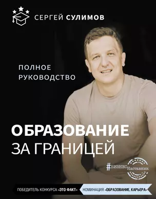 Образование за границей. Полное руководство — 2919099 — 1