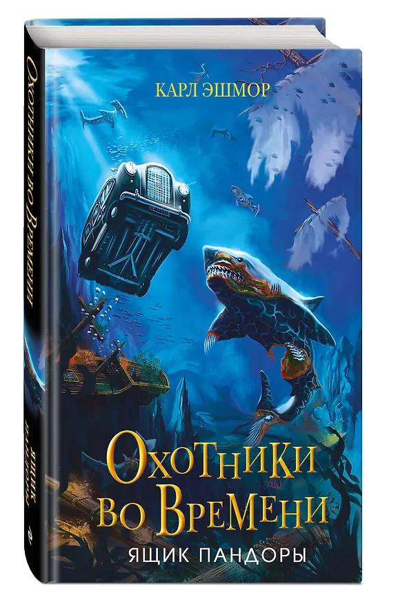 Книга Ящик Пандоры (#2) (Карл Эшмор) — 4