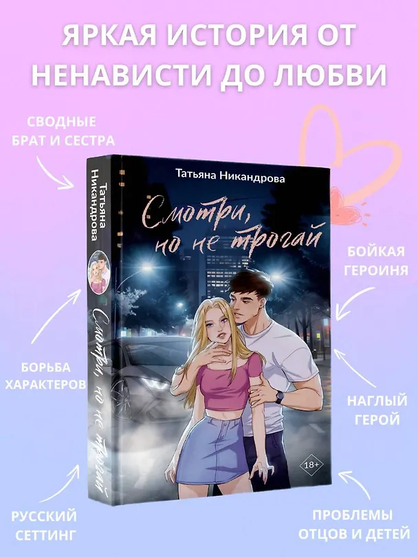 Книга Смотри, но не трогай (Татьяна Никандрова) — 8