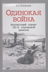 Одинокая война Неизвестный подвиг 385-й стрелковой дивизии (Юновидов)