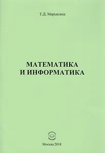 Математика и информатика