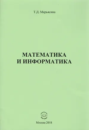 Книга Математика и информатика ()
