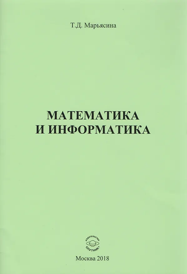Книга Математика и информатика () — 1