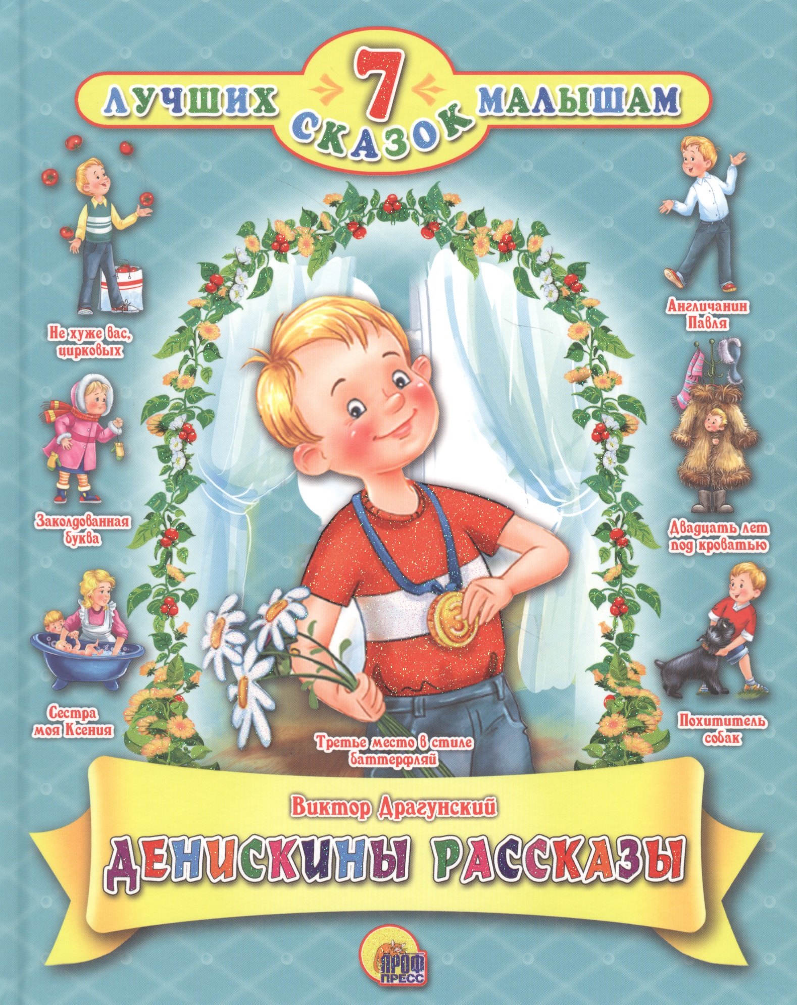 

Денискины рассказы